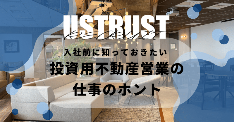 入社前に知っておきたい、投資用不動産営業の仕事のホント