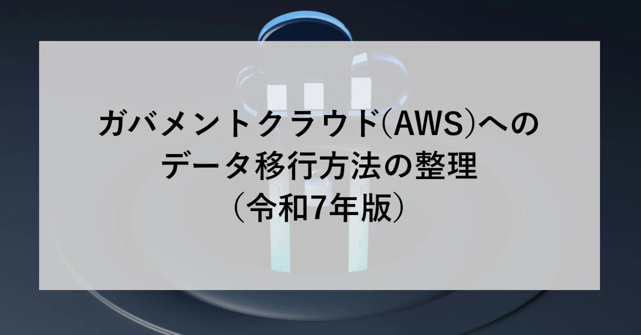 ガバメントクラウド（AWS）へのデータ移行方法の整理（令和7年度版） | SHIFT Group 技術ブログ