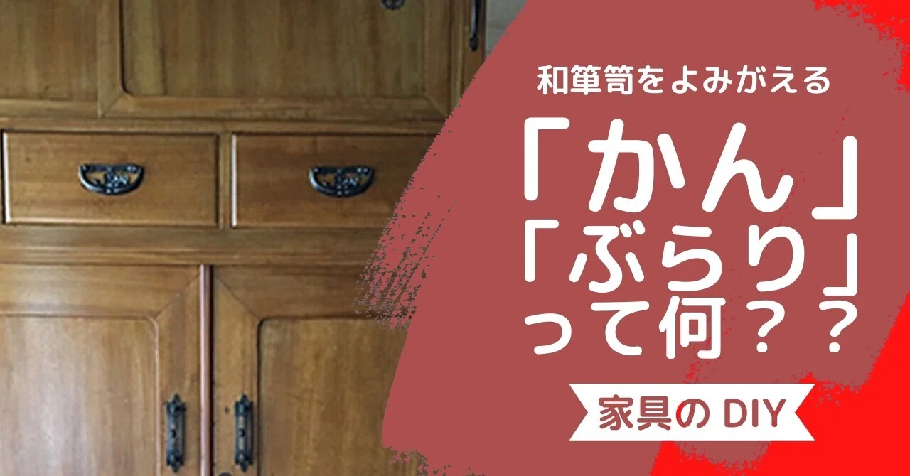 捨てなきゃダメ？」と迷うその前に。和箪笥がよみがえる、「かん」と