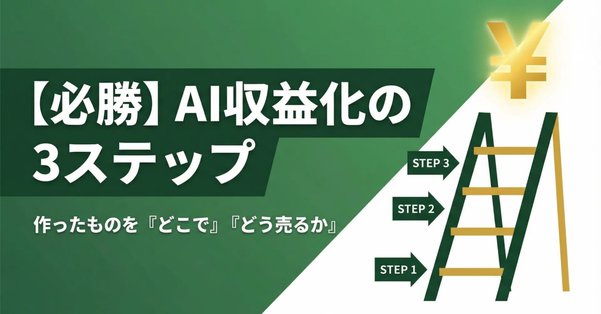 AIで即月5万円】作った「売れるもの」を、どこで・どうやって売る？全 