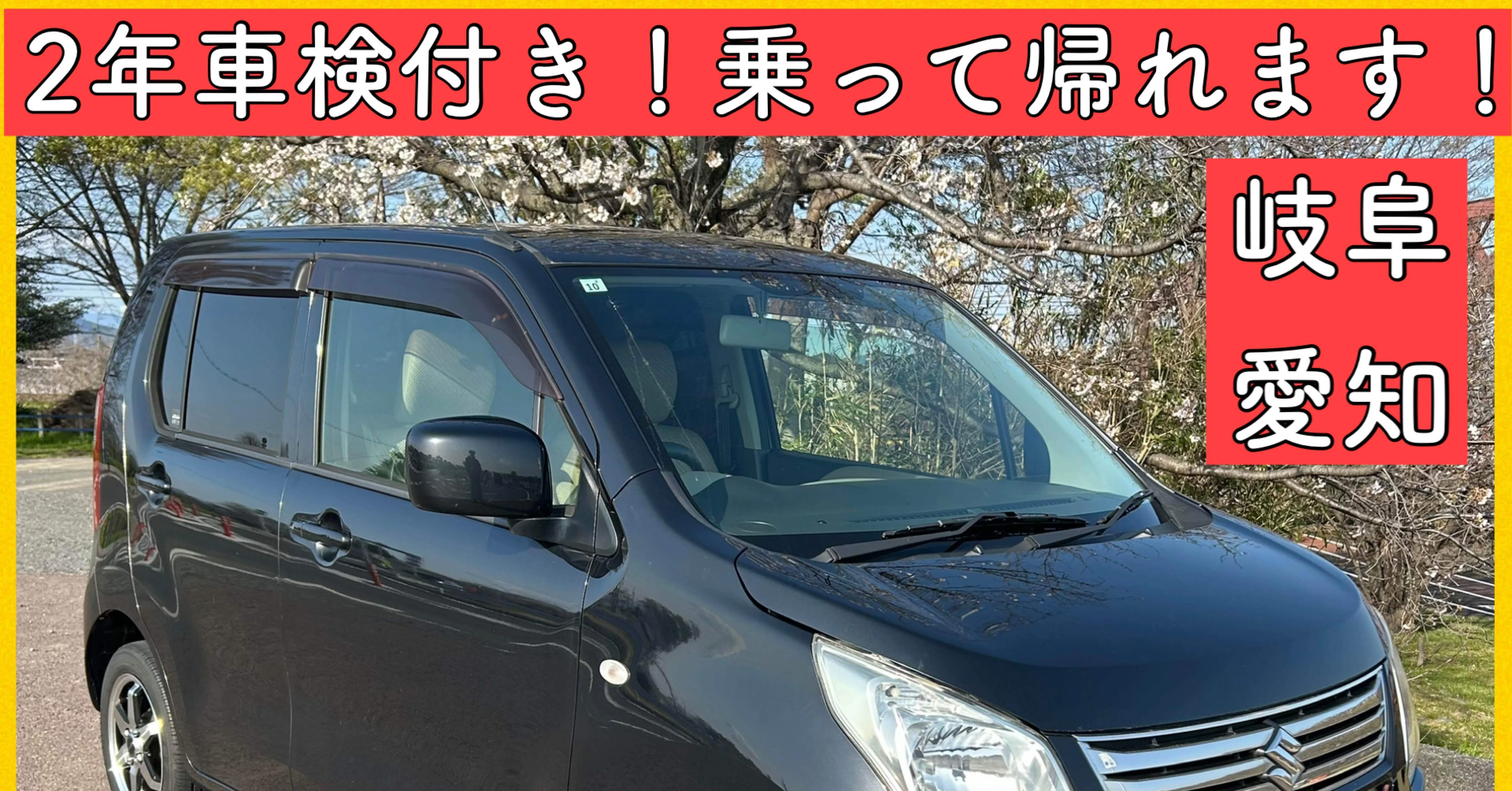 2年車検付 軽自動車 スズキ ワゴンR ブラック 岐阜 愛知 三重 MH34 