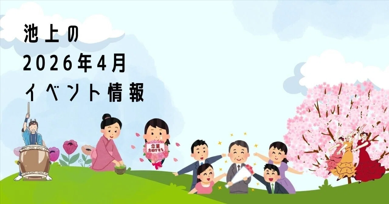 イベント掲示】いけまちに待ち遠しい春🌸が到来！さぁ遊びに行きま