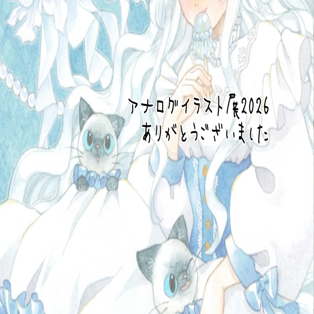 アナログイラスト展2026ありがとうございました｜inomi