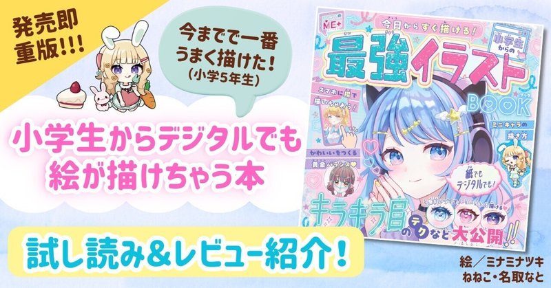 【試し読みあり！】小学生もデジタルイラストに挑戦する時代の入門書！『小学生からの最強イラストBOOK』刊行🎨💫