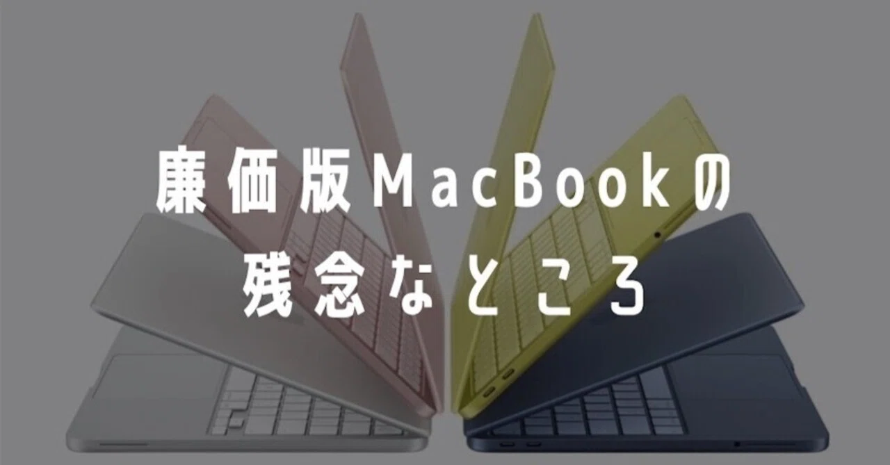 廉価版MacBookの残念なところ5つ【購入前に要確認】｜そきあきら