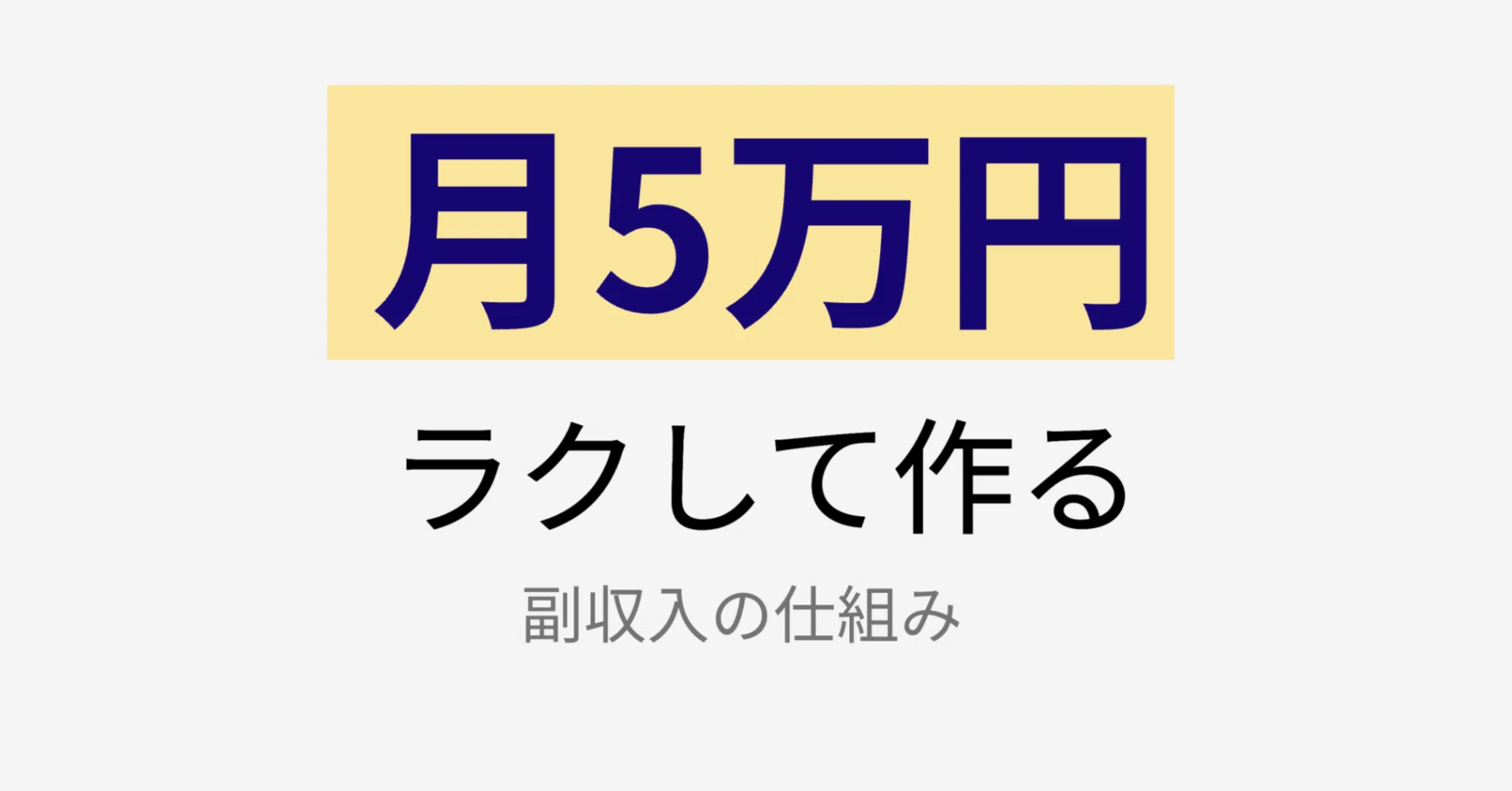 保存版】さっそくですが、「ラクして月5万円」を作る方法、全部まとめ 