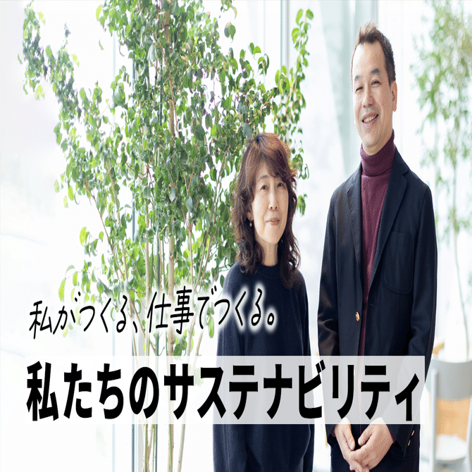 私がつくる、仕事でつくる。私たちのサステナビリティ