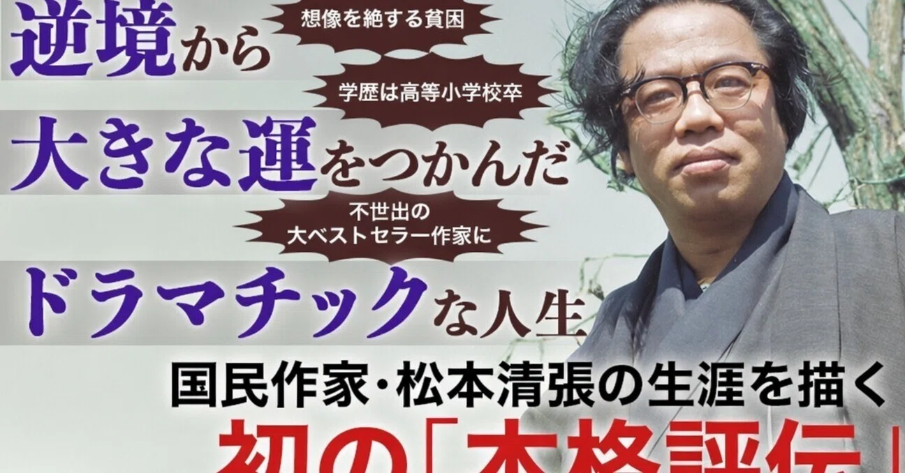 祝・5刷「日本一の松本清張の父親だ」／最大のヒット作『砂の器』に刻