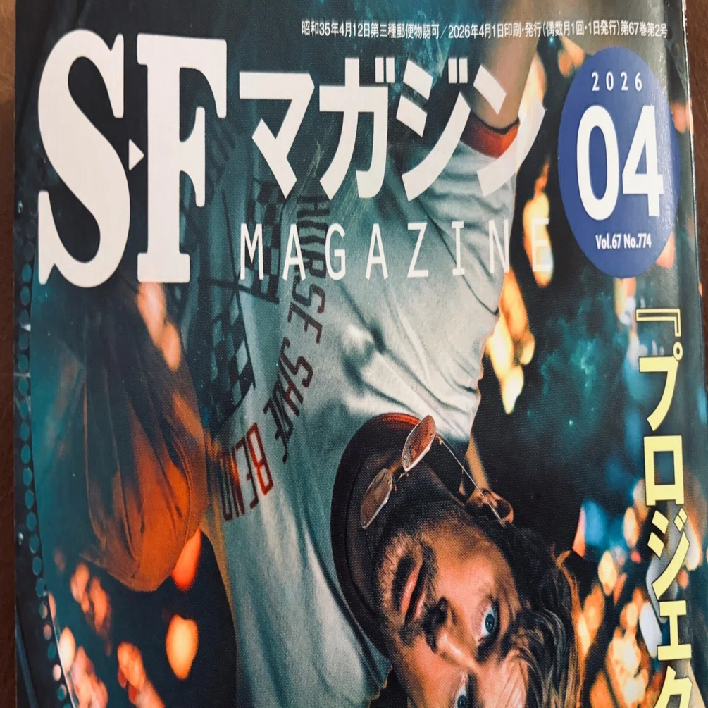 日記】2026/3/26-27 オススメのSF小説3選｜jouRiku