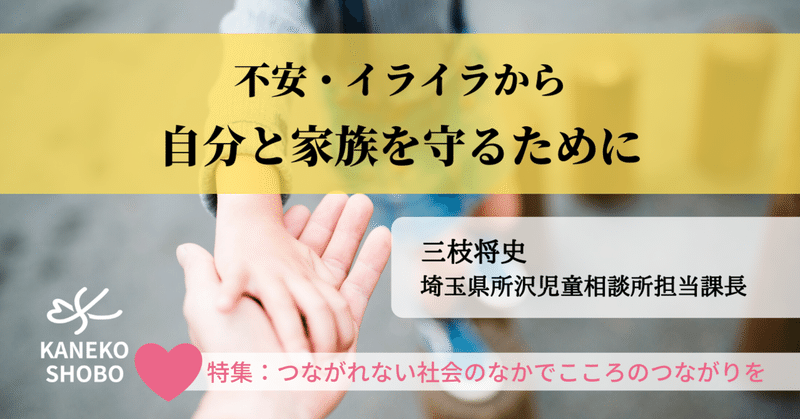 不安・イライラから自分と家族を守るために（三枝将史：埼玉県所沢児童相談所担当課長）#つながれない社会のなかでこころのつながりを