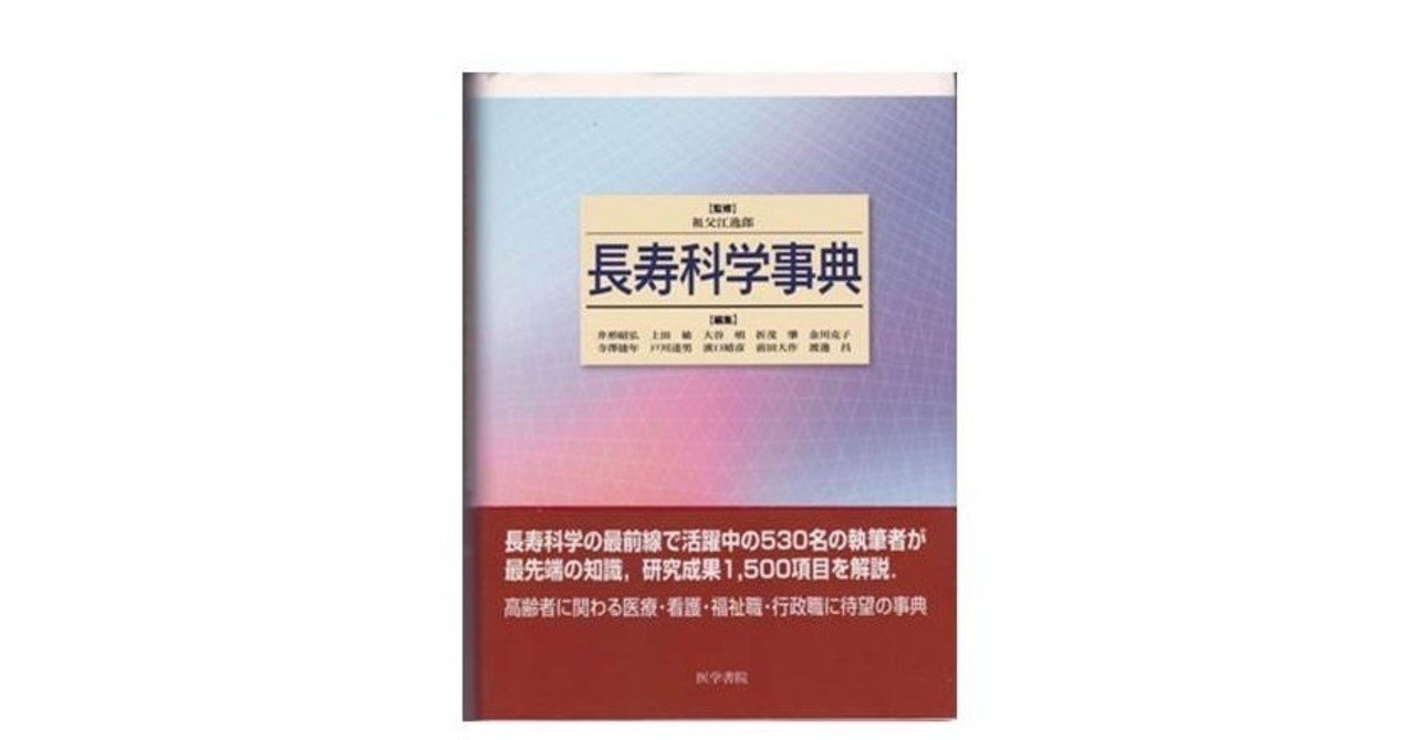 “長寿科学事典” 医学書院 （Background / 著書紹介）｜波多江利久-人間総合研究センター 技術文化研究所／疾患予防研究会 所長・代表