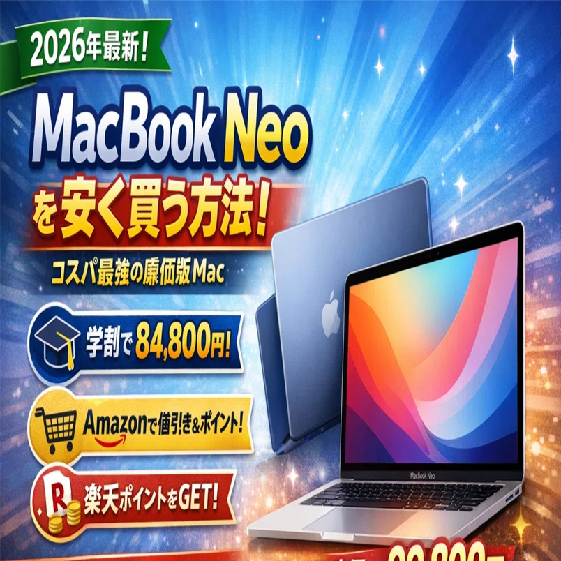 Apple MacBook Air ※2/26までにご購入の方5000円値引き！ 2026年最新】MacBook Neoをどこよりも安く買う方法！コスパ最強の廉価