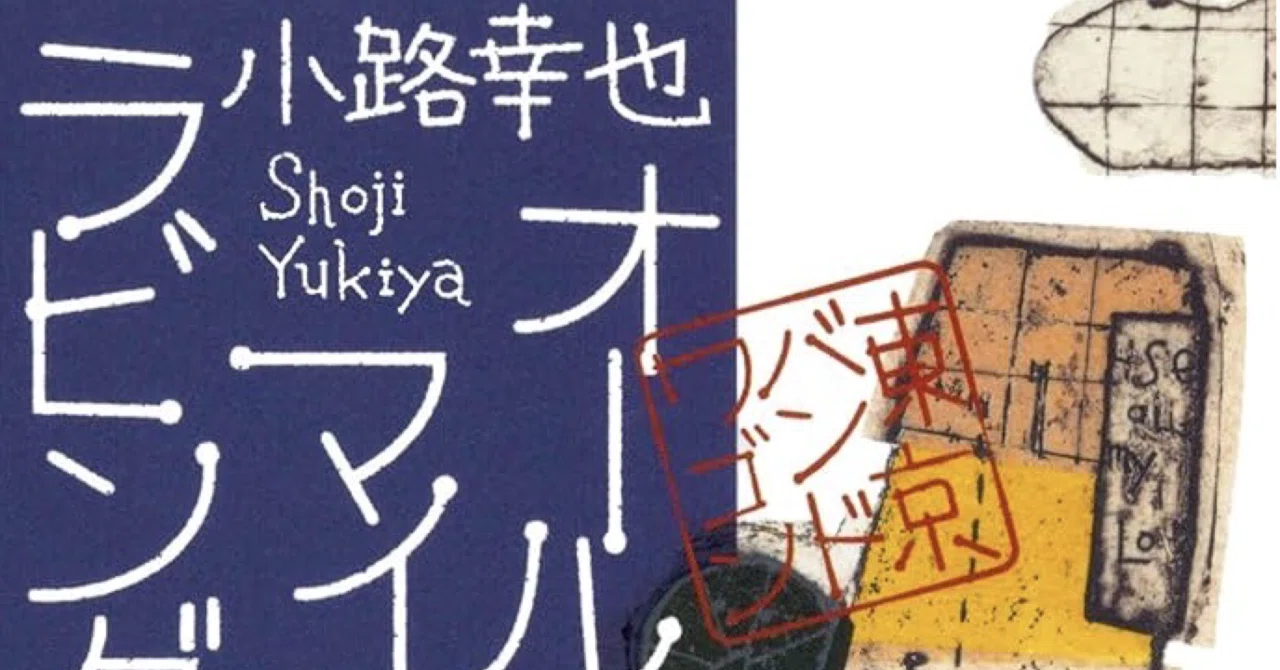 徒然日記20260327/?【読書/読後感】小路幸也「オール・マイ・ラビング 