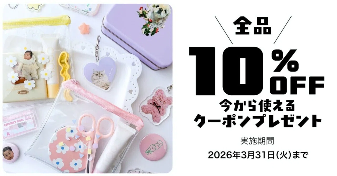 1個から作れるオリジナルプリントが10%OFF｜ME-Q限定クーポン公開｜ME-Q