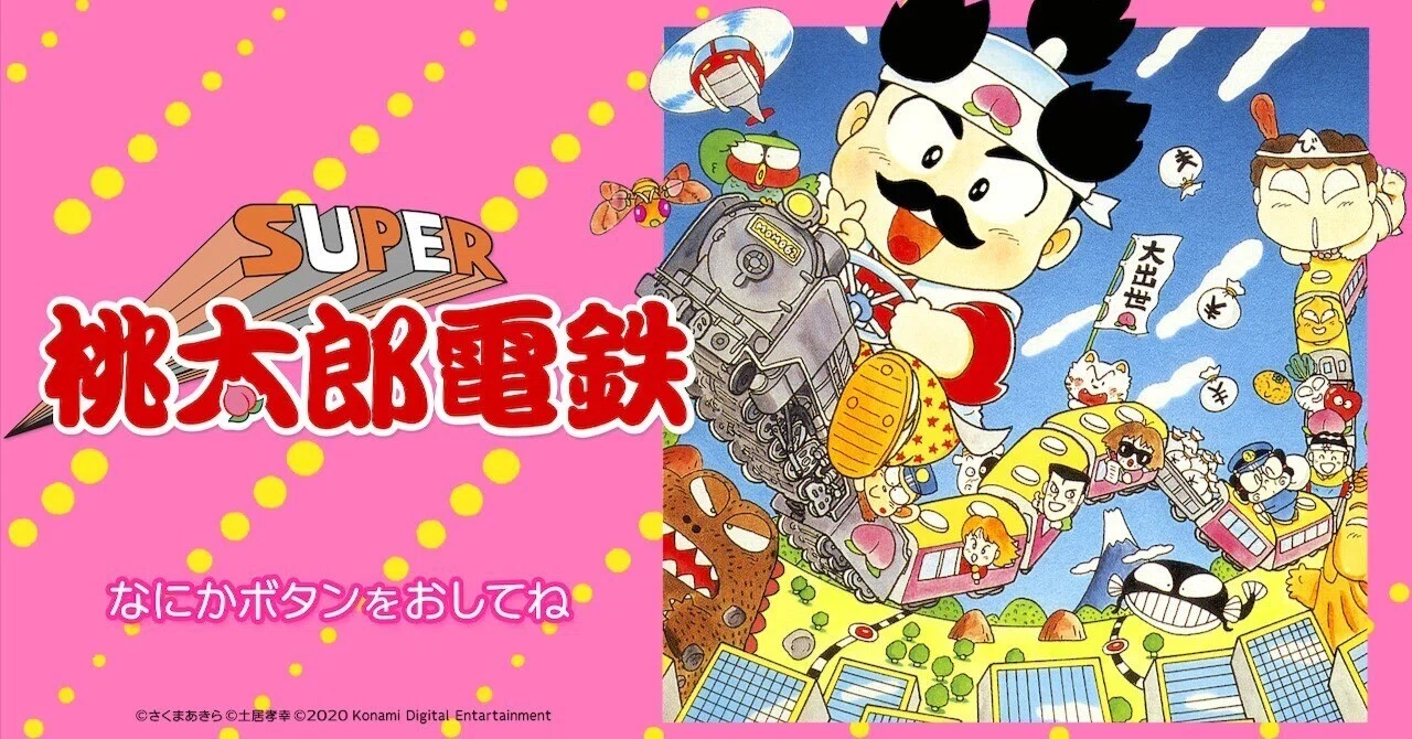スーパー桃太郎電鉄（ファミコン版）の感想｜コロちゃん