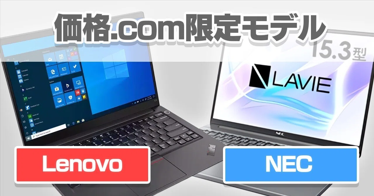Lenovo】「価格.com限定モデル」のノートパソコンはお得なのかもしれ 