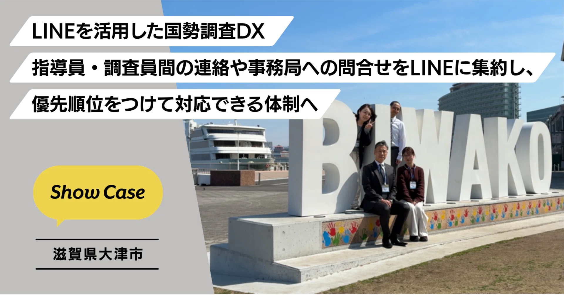 滋賀県大津市】LINEを活用した国勢調査DX。指導員・調査員間の連絡や