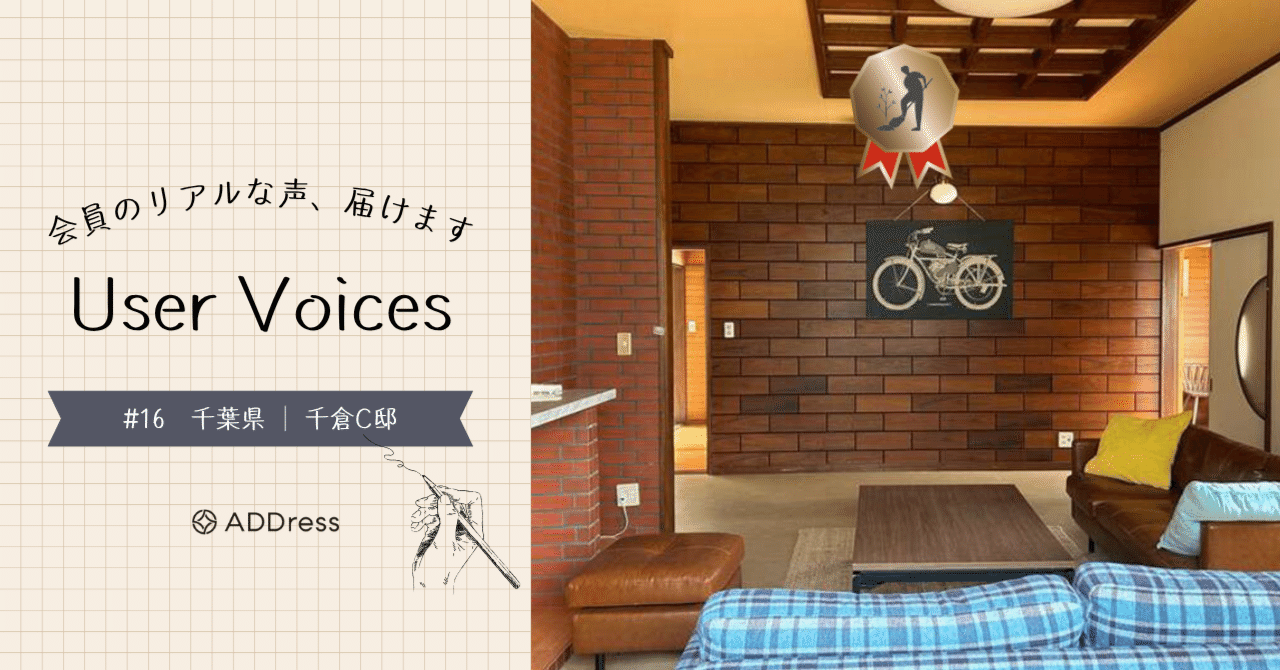レビュー&評価で分かる、ADDress千倉C邸の魅力【User Voices #16】｜#ADDressLife（アドレスライフ）
