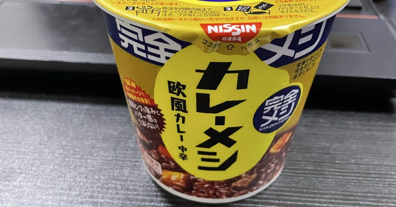 完全メシレビュー】カレーメシ欧風カレー中辛を食べたら｜たっかず
