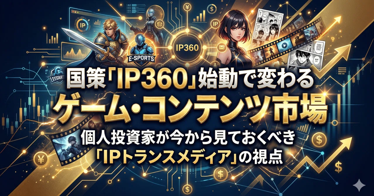 国策「IP360」始動で変わるゲーム・コンテンツ市場──個人投資家が今から見ておくべき「IPトランスメディア」の視点｜日本個別株デュー ...