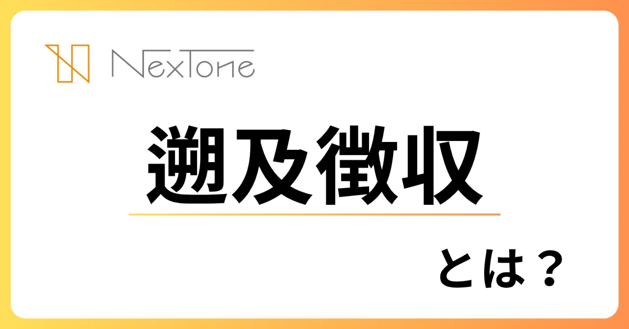 過去に遡って使用料分配を受けられる？「遡及」の仕組みについて｜株式