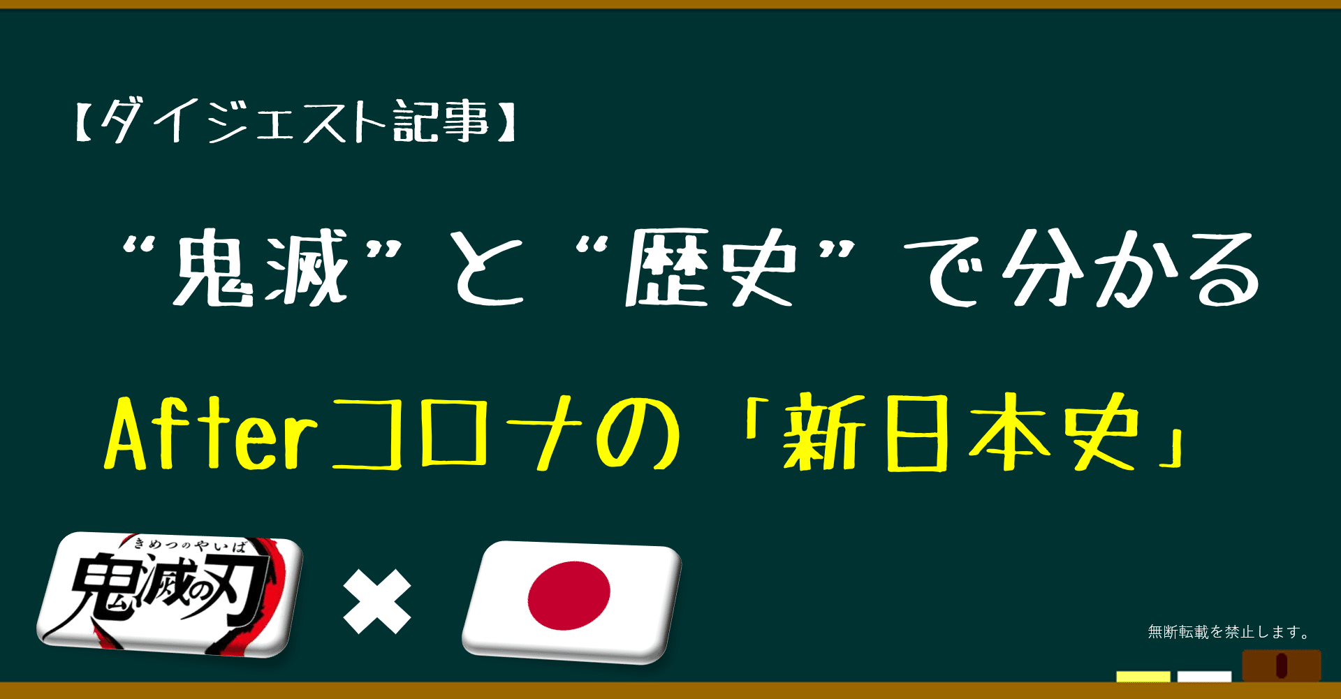 ダイジェスト記事 鬼滅と歴史で分かる Afterコロナの新日本史 加藤大河 Note