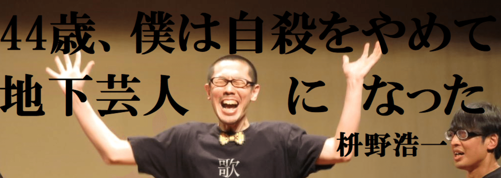 『44歳、僕は自殺をやめて地下芸人になった』