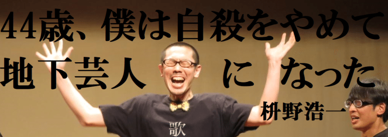 『44歳、僕は自殺をやめて地下芸人になった』