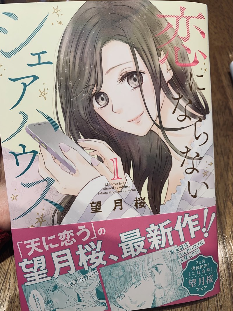 恋にならないシェアハウス 望月桜 漫画家 Note