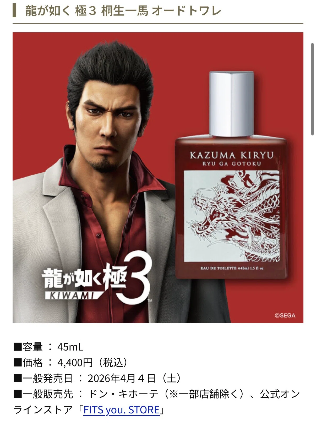 香水 【廃盤】龍が如く コラボ オードトワレ 香水 桐生モデル PS4 PS5 限定