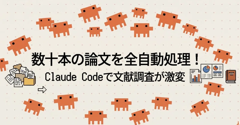 研究者・大学院生がClaude Codeを使ったら：数十本の論文フォルダを丸ごと処理して、文献調査が劇的に変わった話