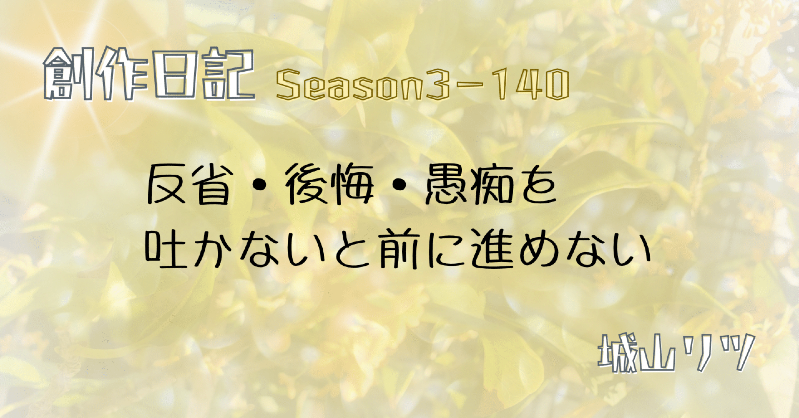 今日の振り返り③0327｜城山リツ