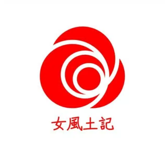 #女風土記