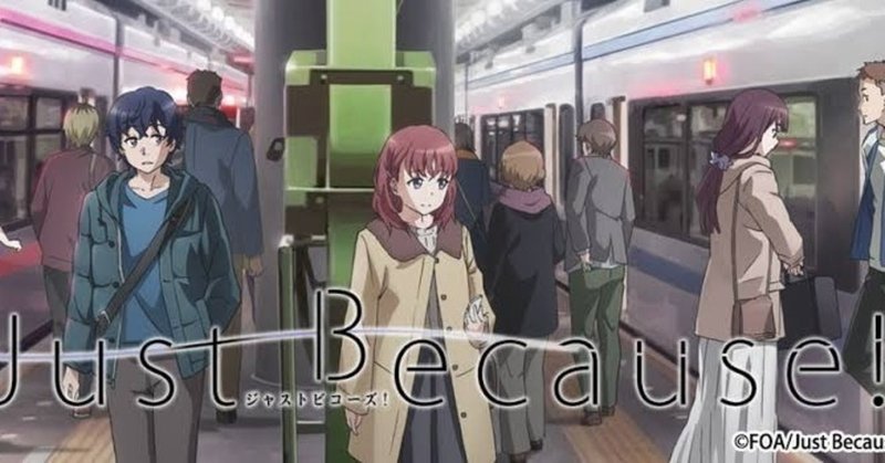 アニメ感想 just because は冬の香りが漂う甘酸っぱいラブストーリー reona note