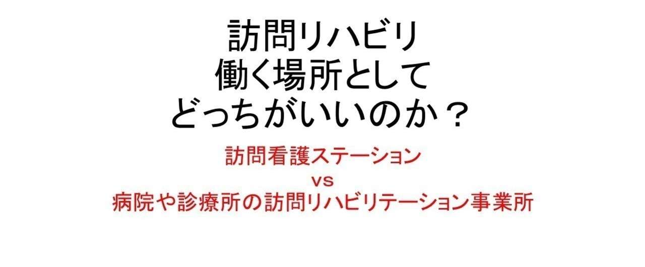 訪問リハビリ