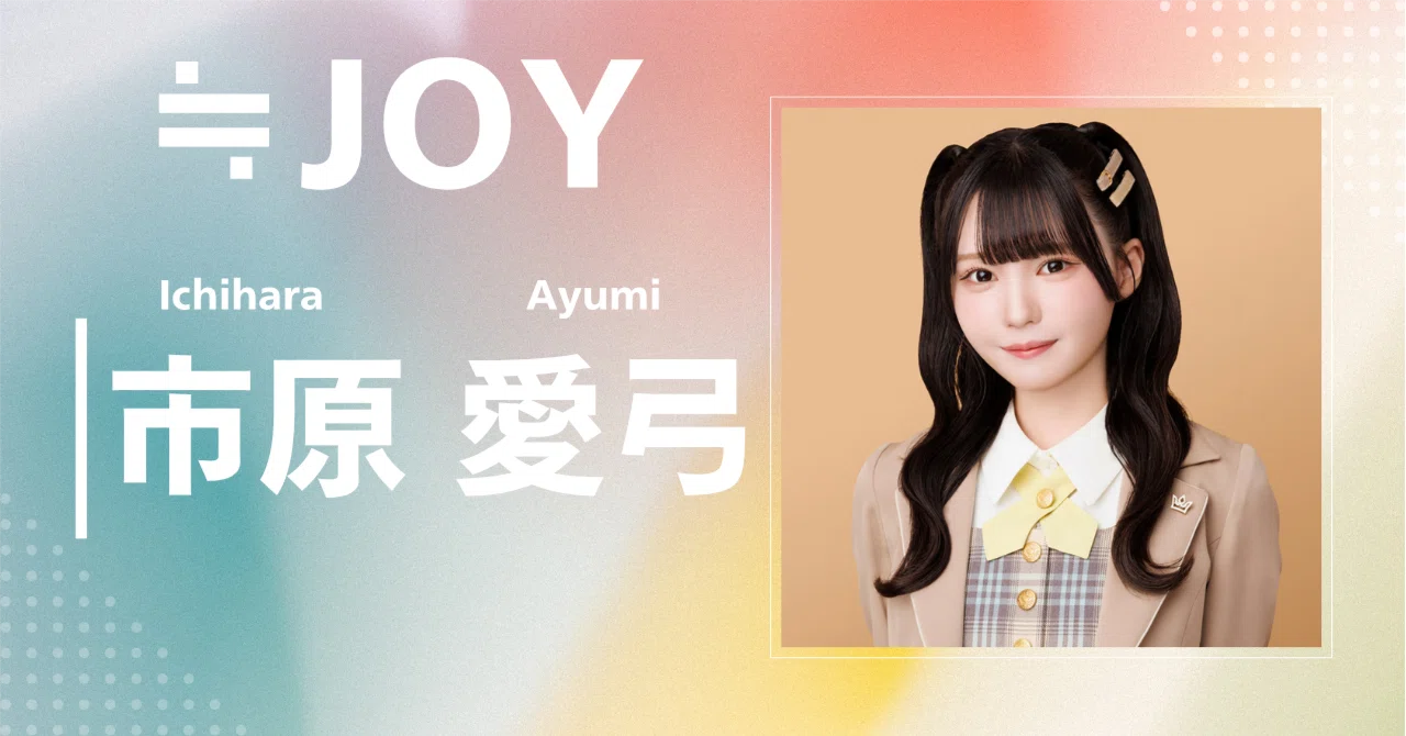≒JOY】市原 愛弓｜完全網羅プロフィール＆経歴・最新情報まとめ