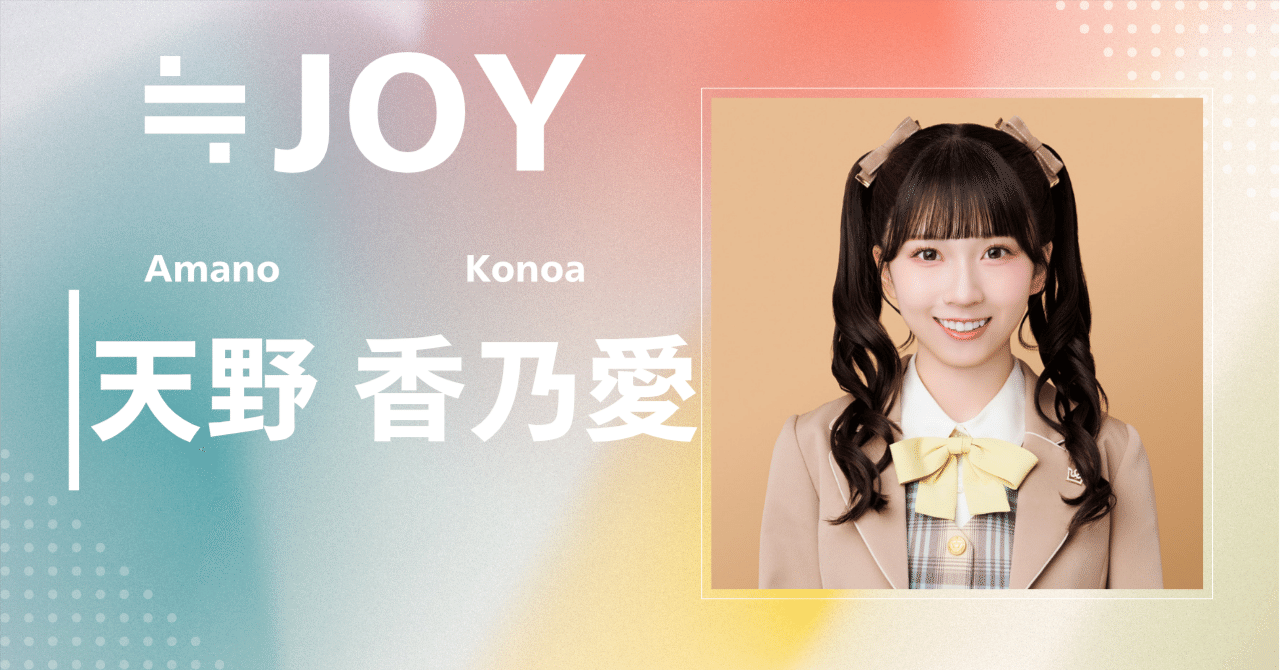 ≒JOY】天野 香乃愛｜完全網羅プロフィール＆経歴・最新情報まとめ