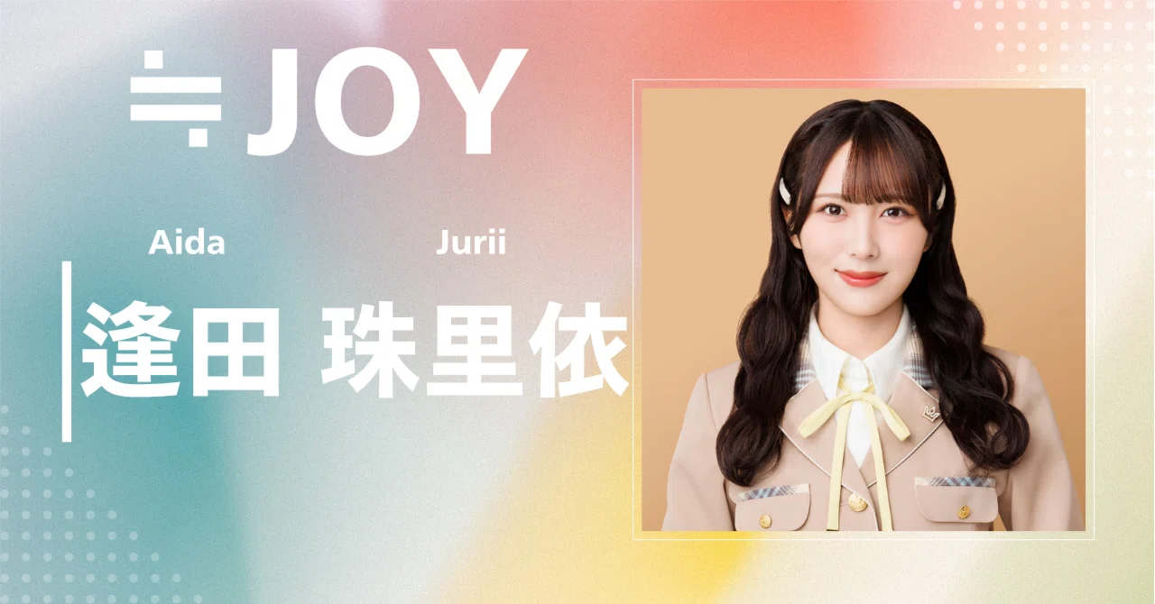 ≒JOY】逢田 珠里依｜完全網羅プロフィール＆経歴・最新情報まとめ 
