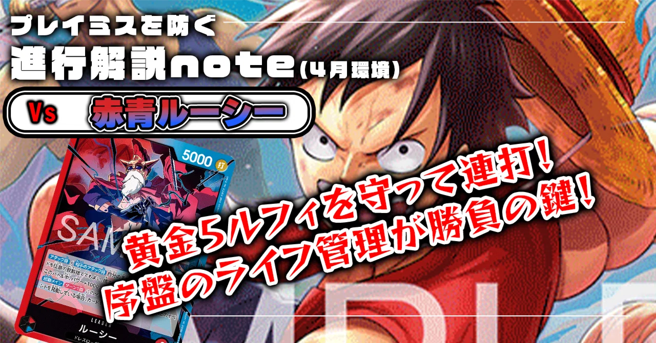 徹底解説 空島ルフィ進行記事 vs赤青ルーシー 0328投稿｜TCG攻略note