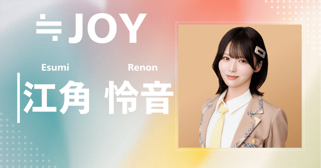 ≒JOY 江角怜音 初期ビブス 商品詳細ページ | ≒JOY OFFICIAL SHOP | 江角怜音生誕記念セット2026