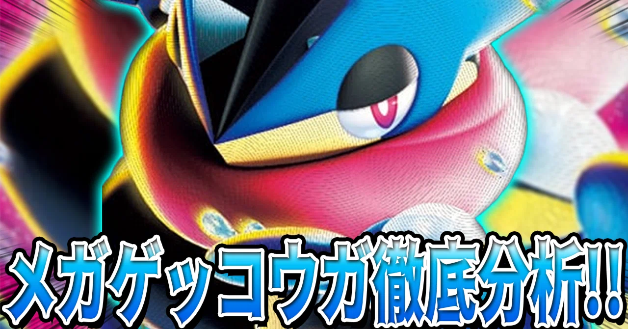 メガゲッコウガexは結局強いのか？ニンジャスピナー発売後の“今の評価