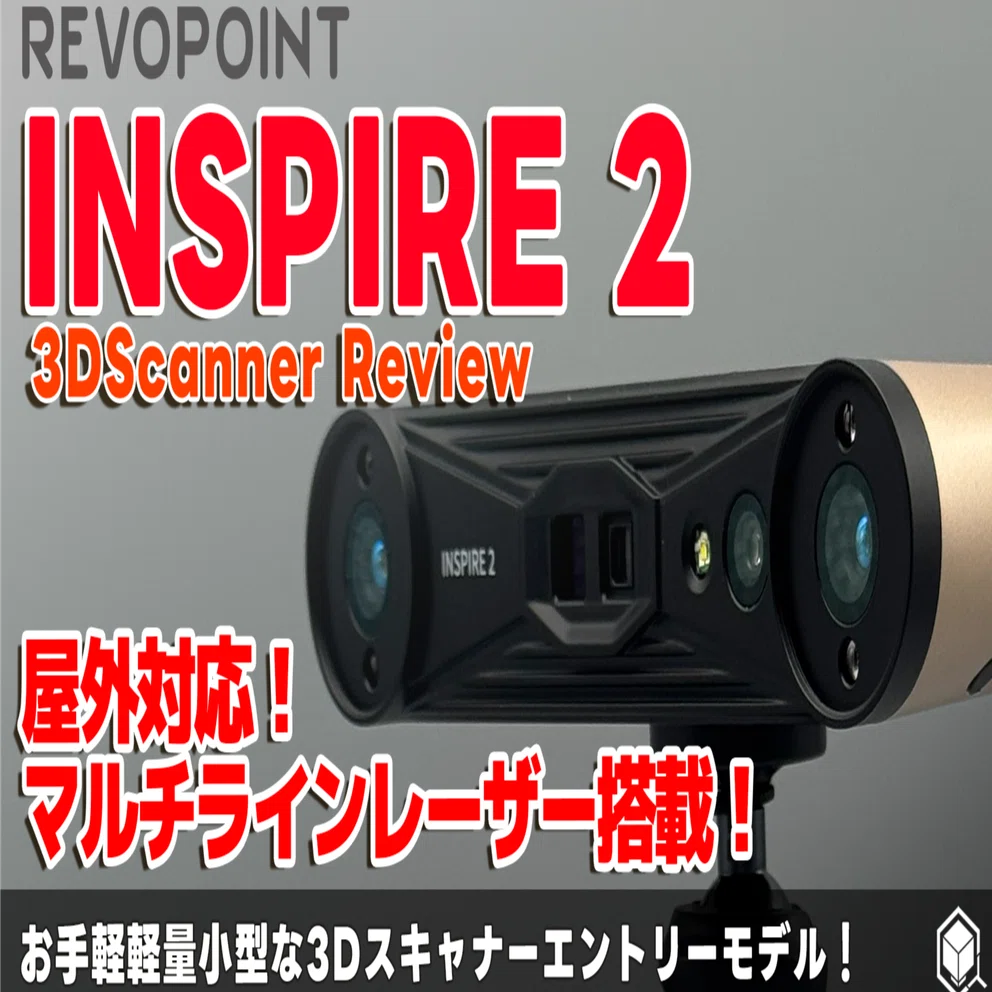 Revopoint INSPIRE 2 REVIEW | お手頃3Dスキャナーの最新モデル！複数