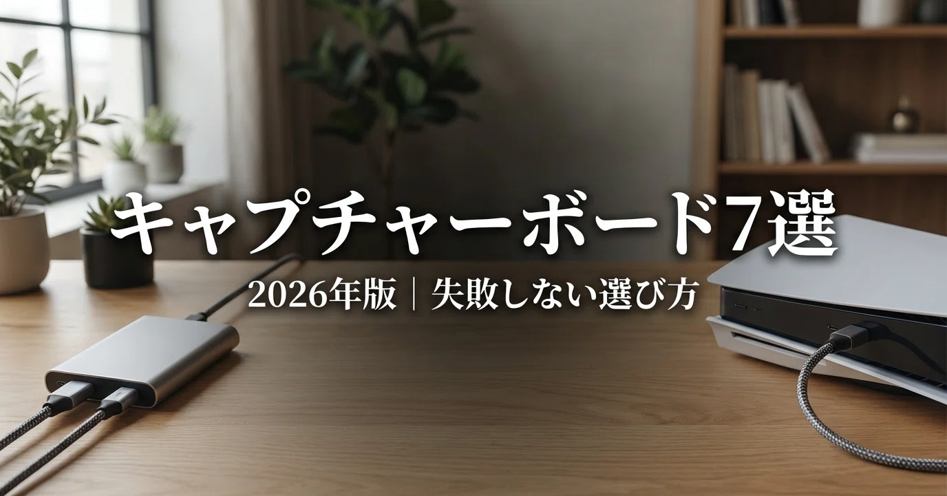 キャプチャーボードおすすめ7選【2026年版】初心者がSwitch2・PS5配信