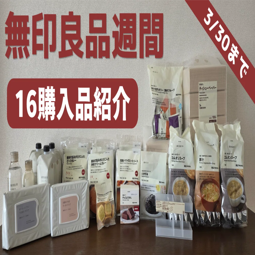 無印良品週間の16購入品まとめ｜食品・日用品・スキンケアを約16,000円