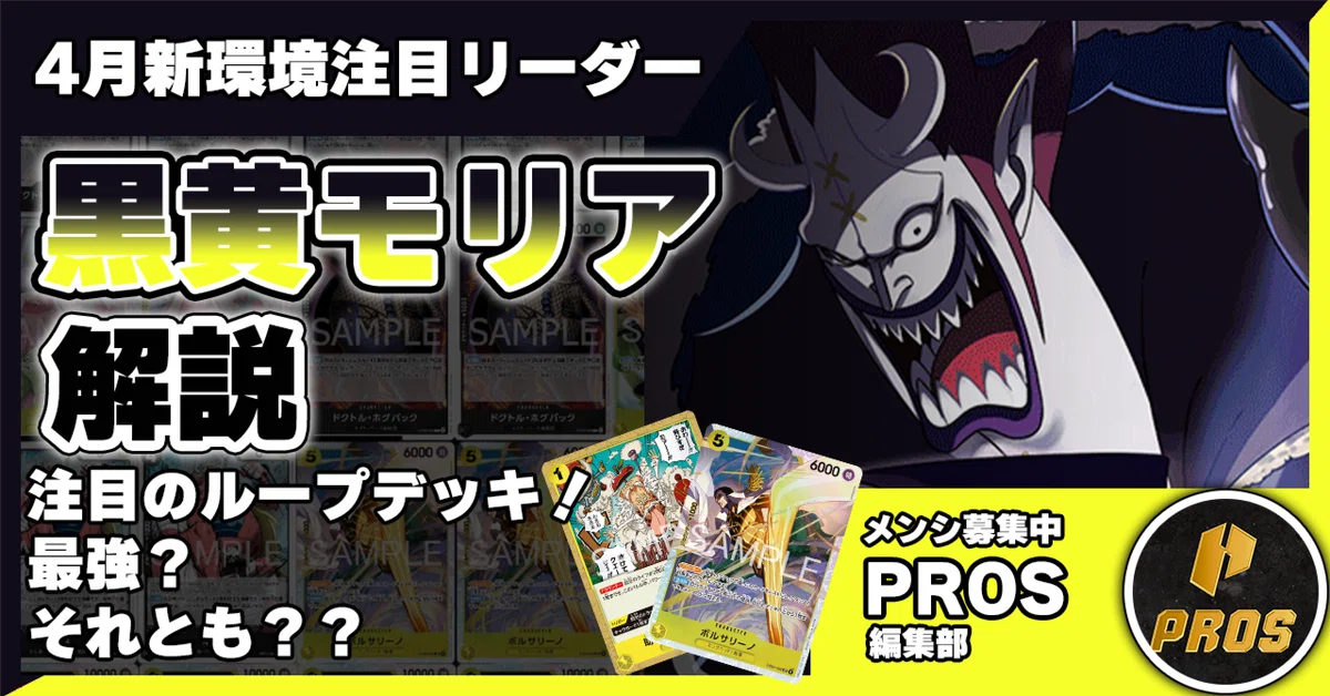 最強？ループデッキ】黒黄モリア解説【ワンピースカード】｜TCG攻略