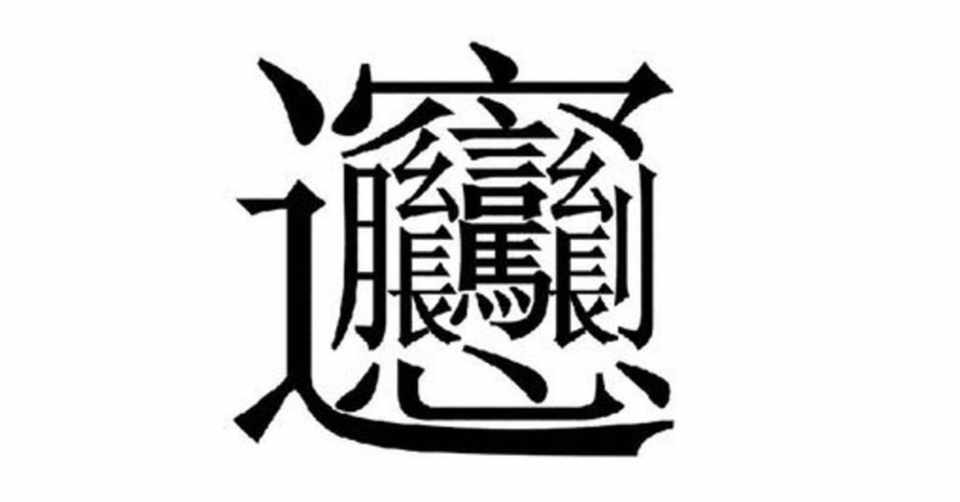 難読漢字の話 中目黒土産店 Note