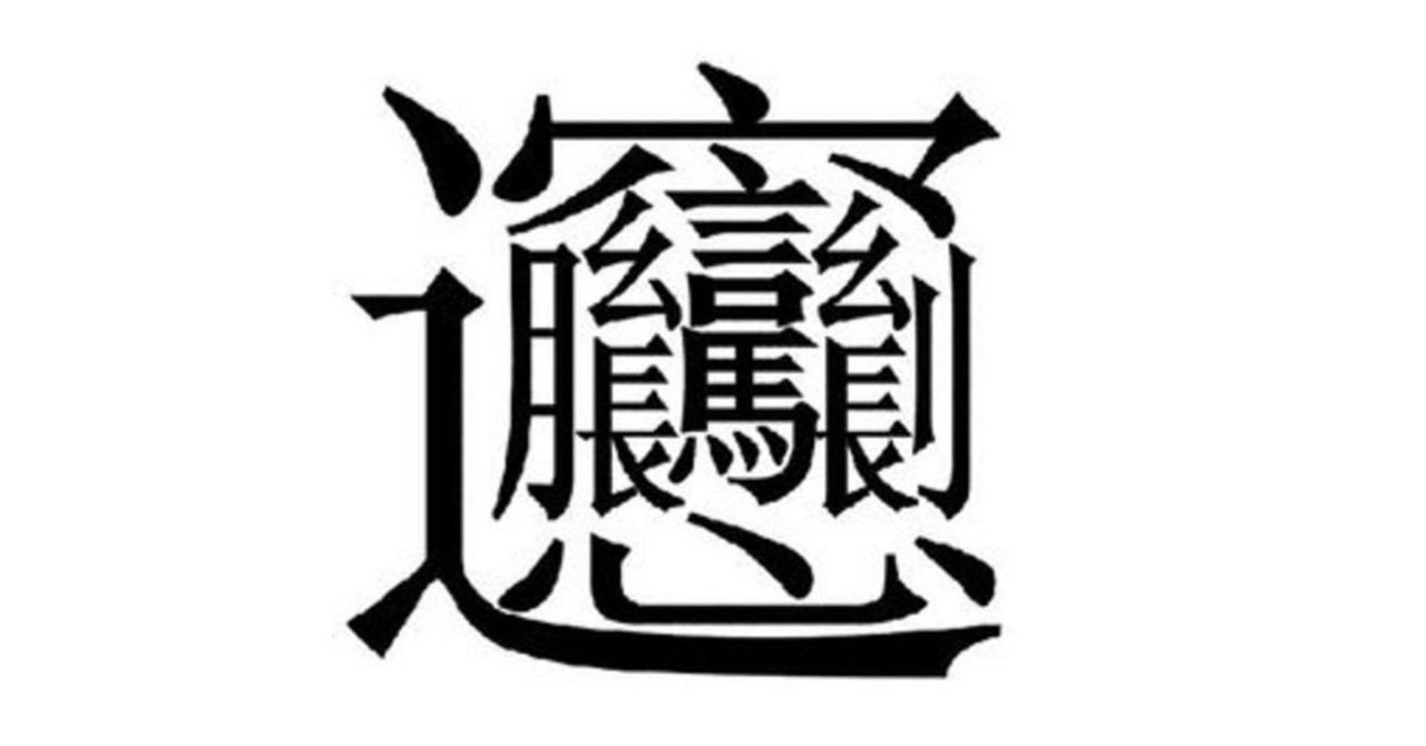 難読漢字の話 中目黒土産店 Note