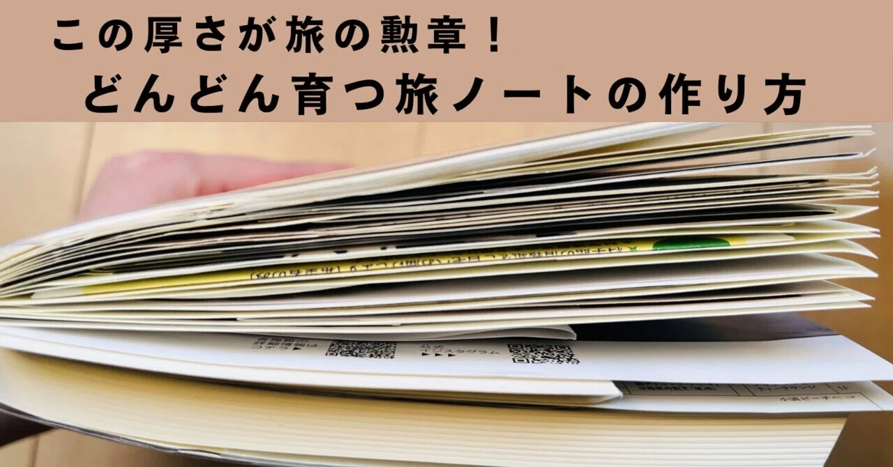 この厚さが旅の勲章！どんどん育つ旅ノートの作り方｜さと │ ワーママ