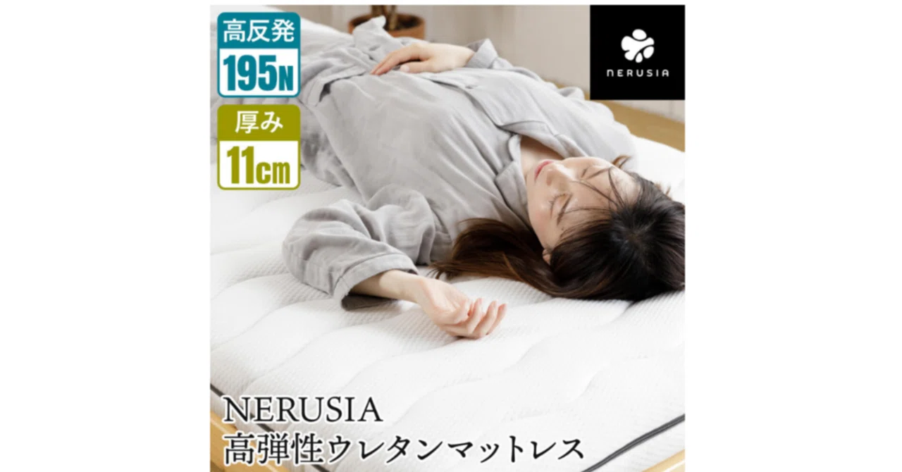 NERUSIA(ネルシア)マットレスの口コミや取扱店舗・クーポン情報の