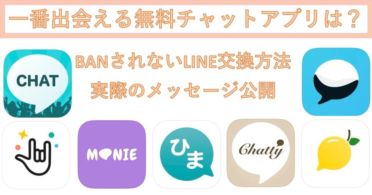 無料チャットアプリで即出会う方法 コスパ最強 ヤレるアプリとは Banされないlineの交換方法 おすすめ攻略法 めぐみ ネトナンテク恋愛工学 Note